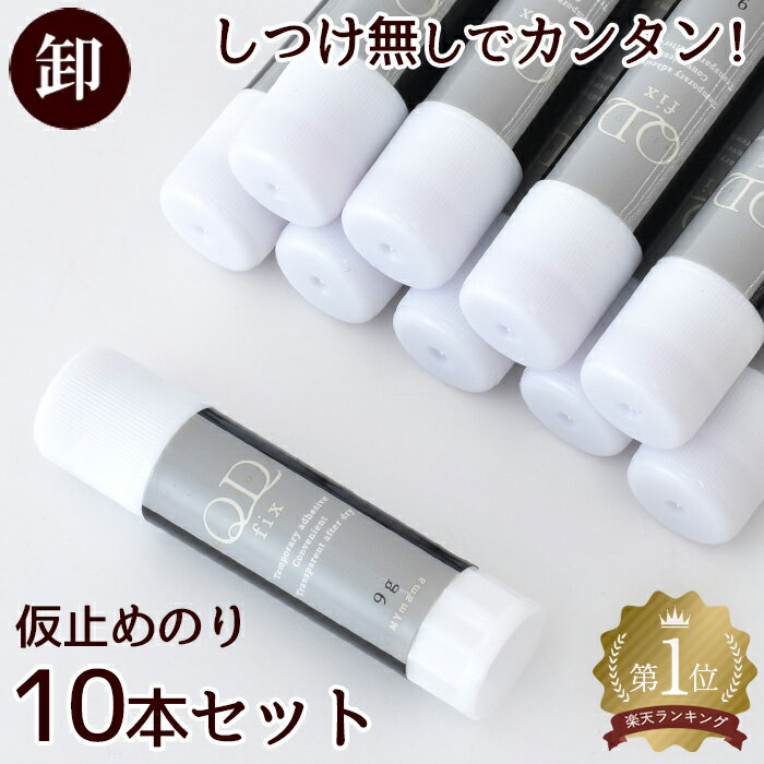 【卸売りセール】半額!! 【大容量】 布用 仮止め のり 10本 セット 9g スティックタイプ QD fix ■ まとめ買い 卸 業務用 問屋 得用 布 接着 透明 裁縫材料 DIY 道具 手芸用 ボンド キューディー フィックス djh23 ■