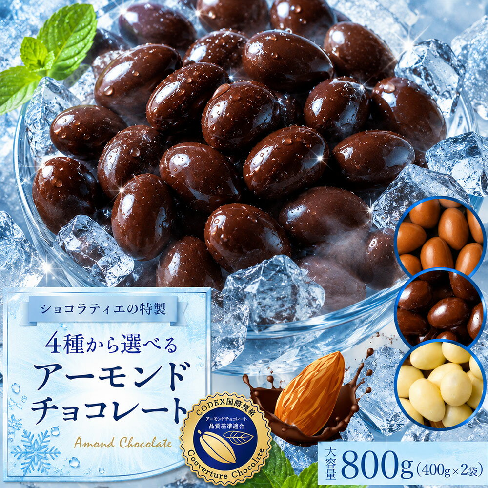 【クーポンで半額・50%OFF】 チョコレート スイーツ「 贅沢ハイカカオはじめ 4種から選べる アーモンドチョコ 大容量 合計800g (400g×2袋) (ハイカカオ / ミルク / ダーク /ホワイト)」 送料無料 [ 無選別 ハイカカオ ハイビター アーモンド ] お買物マラソン セール SALE