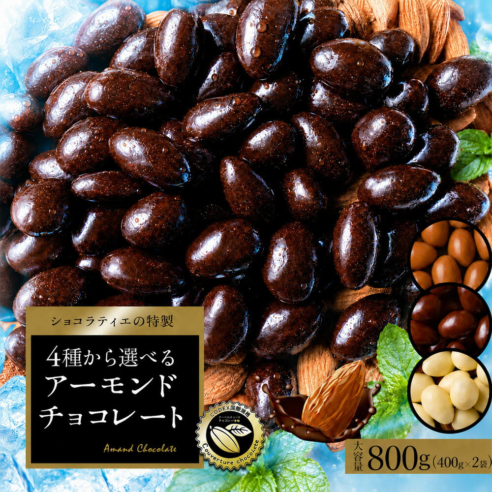【まさかの半額 50%OFF】 チョコレート スイーツ「 贅沢ハイカカオはじめ 4種から選べる アーモンドチョコ 大容量 合計800g (400g×2袋) (ハイカカオ / ミルク / ダーク /ホワイト)」 送料無料 [ 無選別 ハイカカオ ハイビター アーモンド ] お買物マラソン セール SALE