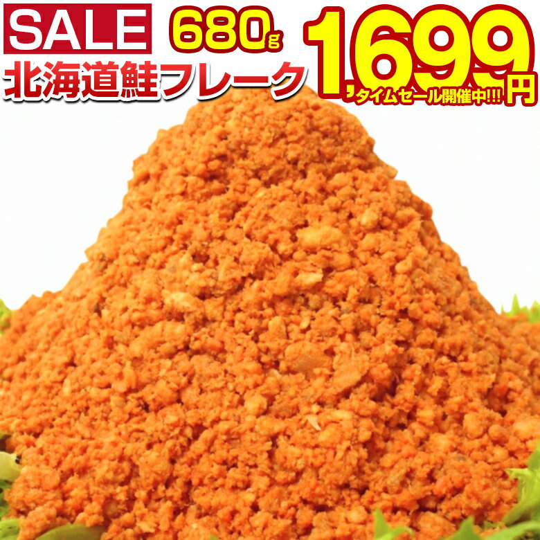 【最大半額以下タイムセール！11日10:00迄 期間限定1,890円→1,699円！】 鮭フレーク 業務用 訳あり【大容量 メガ盛り 北海道.鮭フレーク680g.】サケフレーク さけフレーク ご飯に合う シャケフレーク 詰め合わせ おにぎりの具材 ご飯にかける 常温保存 【D08】 【Q】