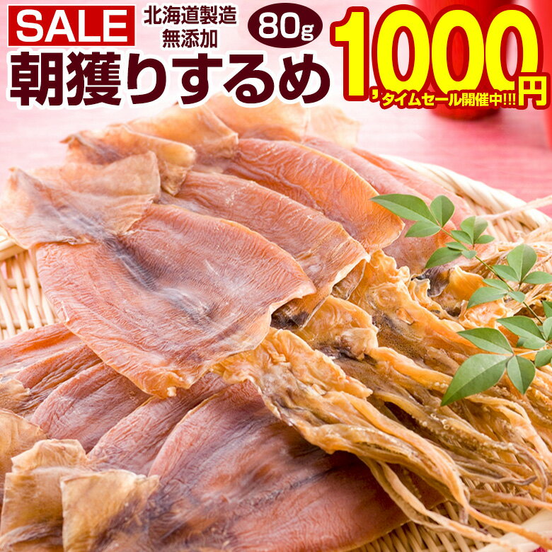 【最大半額以下タイムセール！11日10:00迄 1,000円ポッキリ〜！】 おつまみ するめ スルメ 【北海道製造 無添加 朝獲り .するめ.80g・あたりめ100g・するめげそ 200g×2袋】 国産 あたりめ イカおつまみ いかげそ 珍味 無添加するめ イカスルメ 酒のつまみ 【A】【Q】