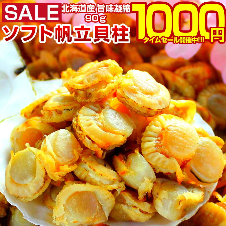 【最大半額以下タイムセール！11日10:00迄 1,000円ポッキリ！】 おつまみ 珍味 【北海道産 旨味凝縮 .ソフトほたて干し貝柱90g.】 ほたて 帆立 貝柱 訳あり 乾燥ホタテ貝柱 乾燥帆立貝柱 セット ホタテの貝柱 ポイント消化 帆立貝柱 業務用 食品 乾物 海鮮 【D03】 【Q】