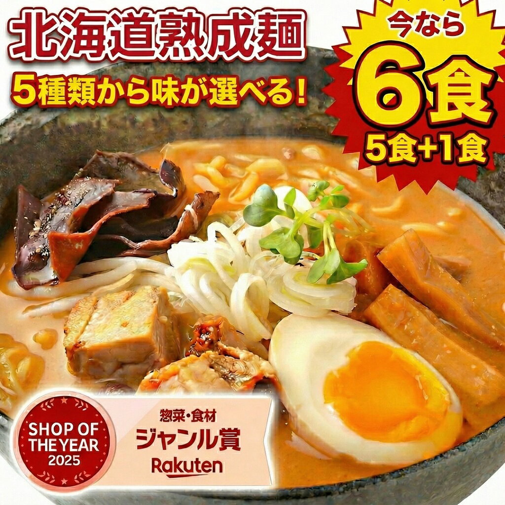 【最大半額以下タイムセール！11日10:00迄 1,000円ポッキリ！】 【今なら+1食増量中！】 生麺 ラーメン 5種 選べる 北海道ラーメン 生ラーメン 詰め合わせ 旭川ラーメン 札幌ラーメン .ラーメン5食＋1食（合計6食）セット. お取り寄せ 北海道 らーめん 味噌 みそ 【G】 【Q】