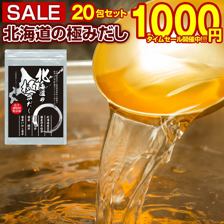 【最大半額以下タイムセール！11日10:00迄 1,000円ポッキリ〜！】 だしパック 国産 【.北海道の極みだし20包.】 化学調味料無添加 詰め合わせ 無添加だし 業務用 万能だし 無添加出汁 かつおだし 和食 出汁 だしの素 万能和風だし うま味 ポイント消化【D10】 【Q】