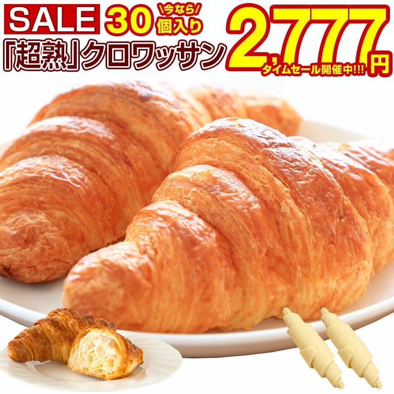 【最大半額以下タイムセール！11日10:00迄 期間限定2,980円→2,777円〜！】 即日発送！最短翌日お届け！ クロワッサン 冷凍生地 .北海道じっくり熟成クロワッサン30個. 朝食パン 詰め合わせ 冷凍 パン生地 送料無料 朝食 セット 業務用 冷凍パン 冷凍食品 手作り【F0】 【Q】