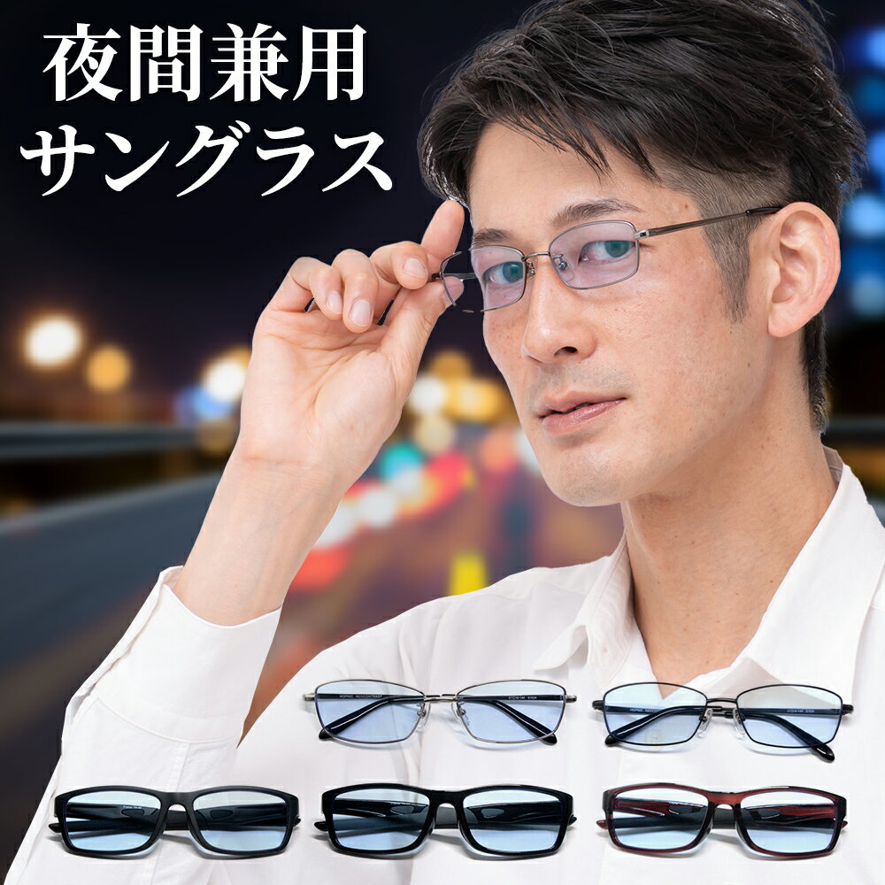 眩しくない 薄い色 ネオコントラスト 夜間 運転 鯖江 サングラス PCメガネ メンズ UVカット 調光サングラス 可視光 透過率 75% 夜 夜用 ナイト ドライブサングラス 遮光 眼鏡 メガネ 白内障 術後 保護メガネ ネオ グラス