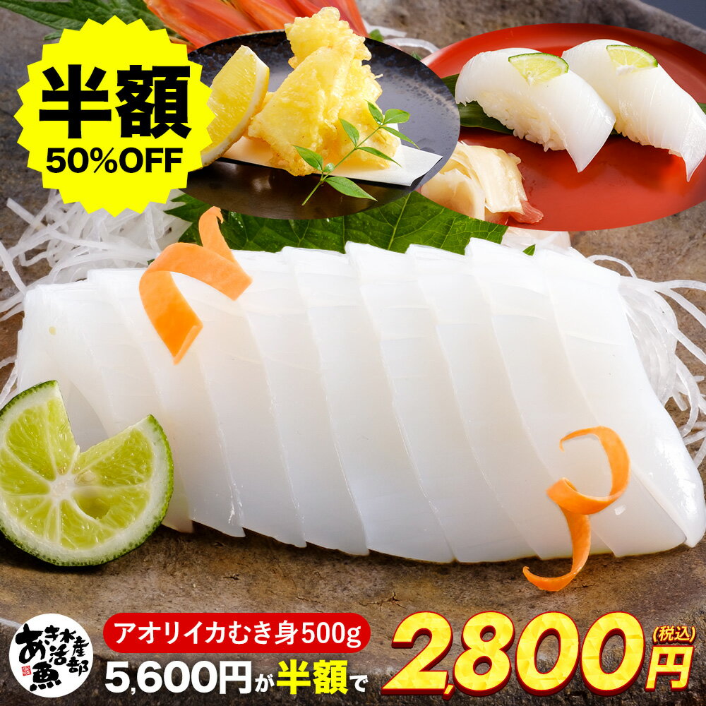 【クーポンご利用で半額！】あおりいか むき身 1袋3〜5杯入り! 新鮮 (500g 1kg 1.5kg) いか アオリイカ あおり アオリ イカそうめん 刺身 天ぷら 海鮮 美味しい 贈答品 お取り寄せ おつまみ お魚生活すすめ隊 あき水産魚活部 安岐水産 送料無料