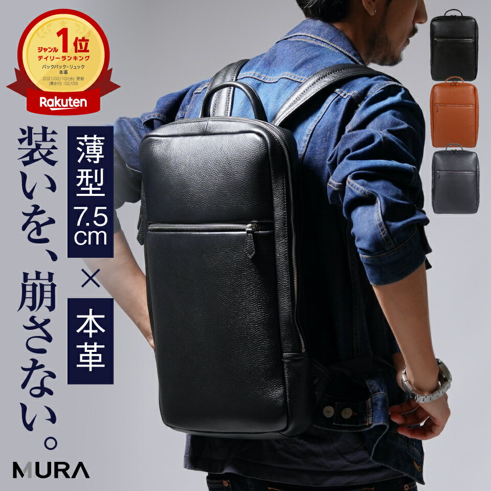 ＼楽天1位／リュック メンズ 本革 薄型 ビジネスリュック バックパック A4 PC収納 ノートパソコン 軽量 大容量 スリム 通勤 出張 旅行 リュックサック シュリンクレザー シンプル おしゃれ 高見え ブラック 鞄 カバン 30代 40代 50代 誕生日 ギフト プレゼント MURA
