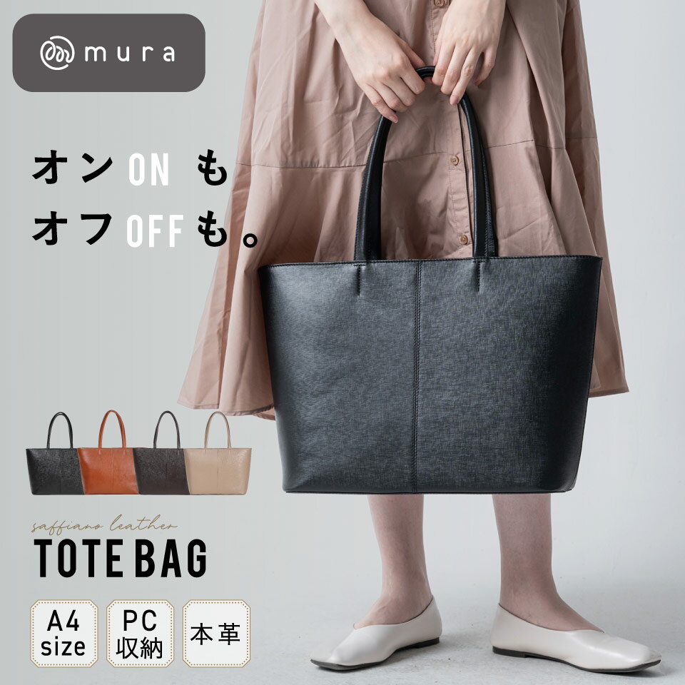 【ランキング5冠達成！】 大容量 トートバッグ レディース 本革 A4 通勤バッグ ファスナー付き ビジネス レザー PC 旅行 出張 大きめ 人気 サフィアーノレザー 軽量 通勤 通学 シンプル かばん トート バック おしゃれ かわいい 軽い ギフト プレゼント MURA