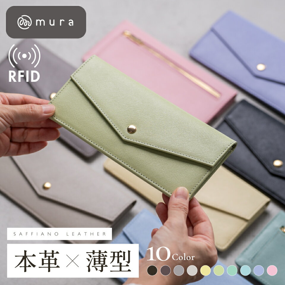 ＼大好評につき新色登場！／【かわいい×上品の両立】 本革 長財布 レディース 薄い財布 かぶせ蓋付き 薄型財布 薄型 薄い スリム 軽い 軽量 スキミング防止 サフィアーノレザー 革 カードケース コンパクト 高見え おしゃれ 旅行 結婚式 ギフト プレゼント MURA