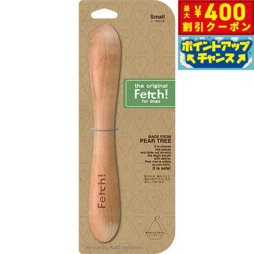 【400円OFFクーポン！＆店内ポイント最大42倍！本日限定！】フェッチ！（Fetch！） Sサイズ 正規品 おもちゃ/噛む/犬用品/ペットグッズ/ペット用品