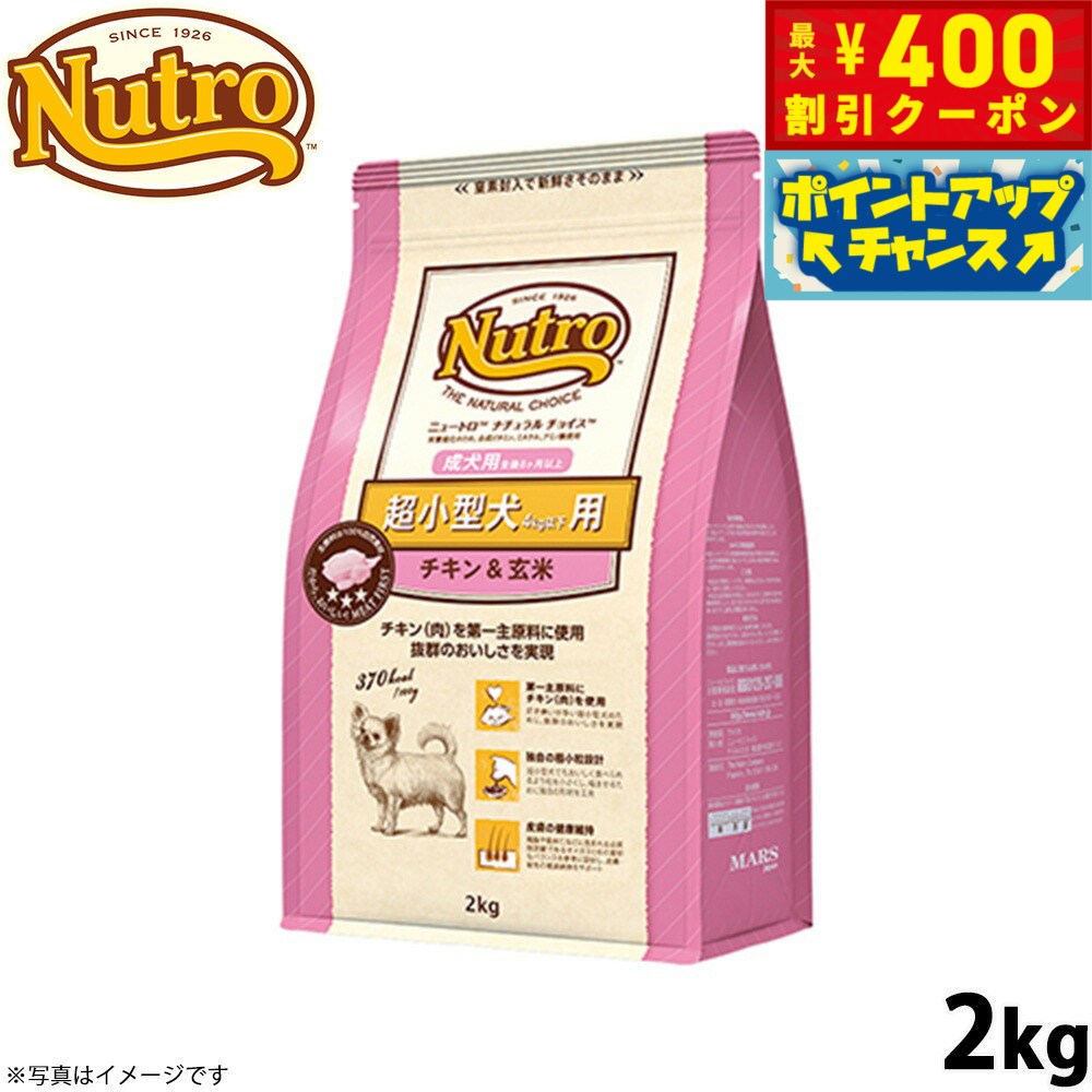 【400円OFFクーポン！＆店内ポイント最大42倍！本日限定！】ニュートロ ナチュラルチョイス ドッグフード 超小型犬用 成犬用 チキン＆玄米 2kg 無添加 犬用品ペット用品 [NC-AD]