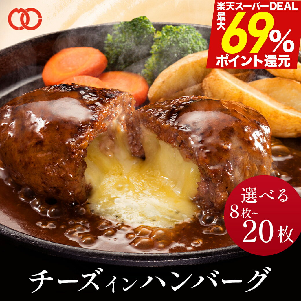 ＼楽天スーパーDEALでポイント最大69%還元！／ 濃厚 チーズインハンバーグ 選べる 8個 16個 20個 1kg 2kg 2.5kg セット 福袋 メガ盛り 冷凍 惣菜 おかず お弁当 ハンバーグ チーズハンバーグ 豚肉 牛肉 合挽き まとめ買い 詰め合わせ取り寄せ お中元 御中元
