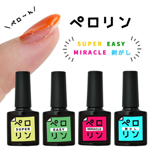 【全品半額coupon事前配布中】ピールオフ ベースジェル “ペロリン” ベースに塗ってジェルネイルをするだけで剥がせる！ オフ | ジェルネイル ベース はがせる クリアジェル ネイル ベースジェル ジェル クリア ネイルジェル ぺろりん 剥がし 推し活 ネイル工房