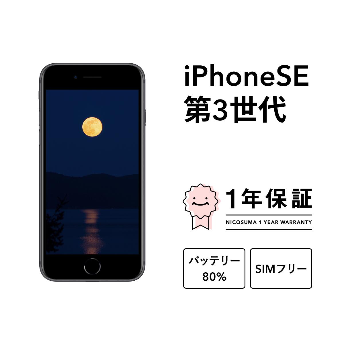 1000円オフクーポン【中古】iPhone SE 第3世代 2022 SE3 A2782 64GB 128GB スマホ スマートフォン SE3 本体 SIMフリー ミッドナイト レッド スターライト docomo au softbank 美品 にこスマ認定整備済み品(リファービッシュ 整備済品) 白ロム