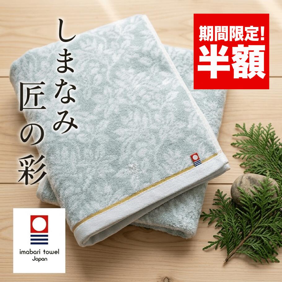 【半額！2900円→1450円】 今治タオル バスタオル 今治 今治産しまなみ匠の彩 （薄い緑色）約60×120cm 吸水 速乾 SALE バーゲン 送料無料 メール便送料無料 ギフト対応不可 ギフト箱なし