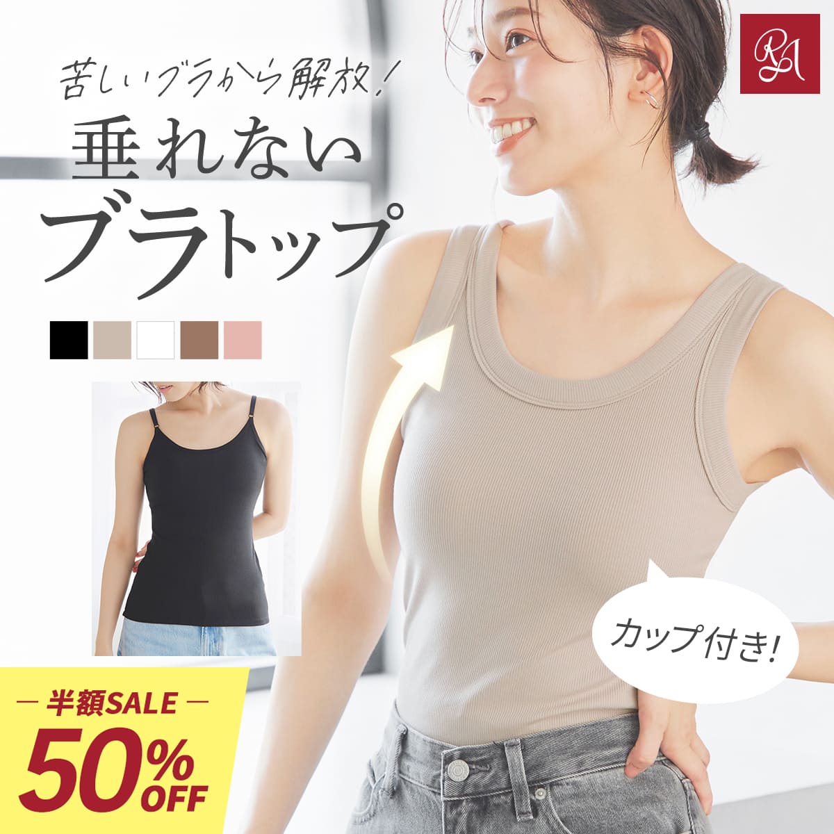 【半額×10%OFF】3690→1661円 ＼楽天1位★新色追加／ブラトップ キャミソール タンクトップ カップ付きインナー オールインワンブラトップ リブフィットタンク リブフィットキャミソール ナイトブラ 脇高 脇肉 スッキリ 垂れ胸 産後 寄せ 谷間 ラディアンヌ