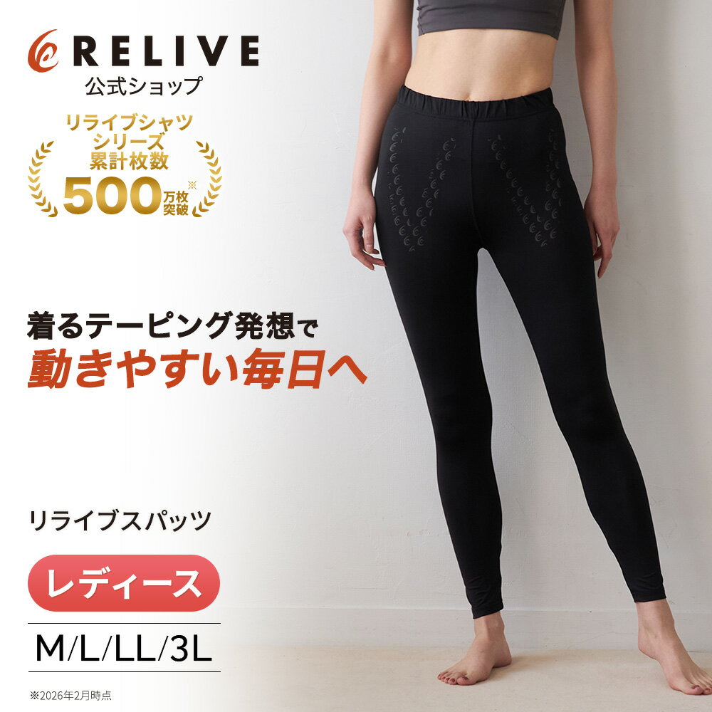 【公式】リライブ スパッツ レディース リカバリーウェア レギンス タイツ M L LL 3L ギフト 大きいサイズ スポーツ 下着 女性 スポーツ 機能性 サポート インナー リカバリーウエア リライブシャツ サポートタイツ トレーニング プレゼント 10分丈 リカバリーウエア 夏