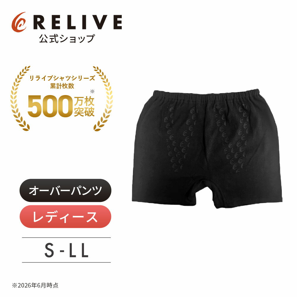 【公式】リライブ インナー パンツ リライブ オーバーパンツ リカバリー ウェア 特許取得 アンダーパンツ レディース スパッツ 1分丈 パンツ スポーツ ストレッチ フィット 肌着 介護 スポーツ 機能性 腰 サポート リライブシャツ プレゼント ギフト 夏 2026