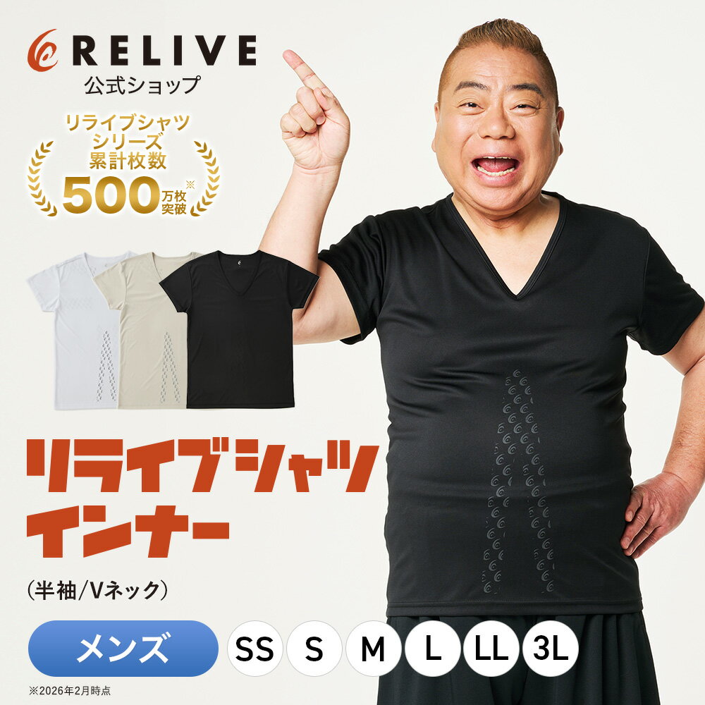 公式 リライブシャツ リカバリーインナー 半袖 Vネック メンズ リカバリーウェア 男性 インナーシャツ アンダーシャツ 作業着 介護ユニフォーム 介護服 作業服 ポリエステル 機能性tシャツ 機能性シャツ 機能性インナー 下着 肌着 リカバリーウエア プレゼント ギフト 夏