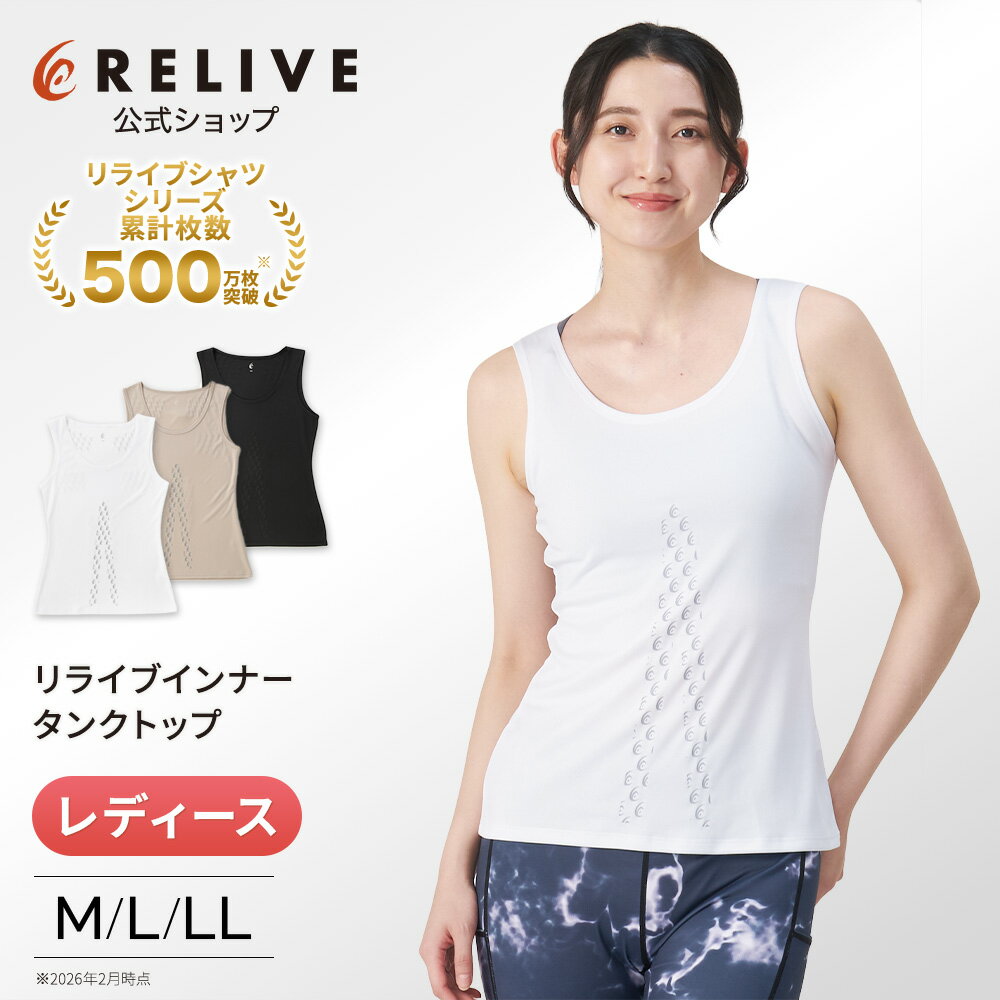 【公式】 リライブ シャツ インナー タンクトップ レディース ノースリーブ リカバリーウェア 特許取得 女性 インナーシャツ アンダーシャツ 普段着 作業着 介護服 Uネック ポリエステル M L LL 黒 白 機能性シャツ リカバリーウエア 肌着 プレゼント ギフト 夏 2026