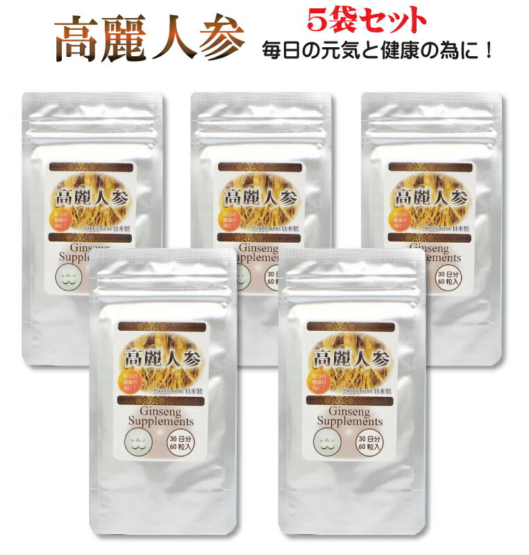 【送料無料】高麗人参　高麗人参サプリメント 60粒 【5袋セット】5ヶ月分 2粒に高麗人参を245mg配合 高麗人参を高配合　元気　健康の為に！ スーパーDEAL 【thxgd_18】