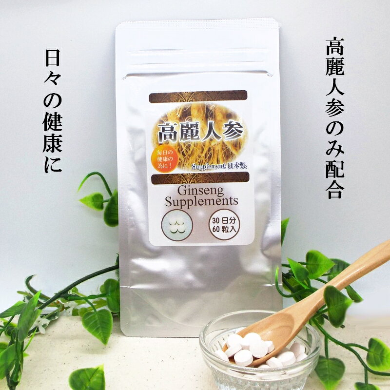 【送料無料】高麗人参　高麗人参サプリメント 60粒 1ヶ月分 2粒に高麗人参を245mg配合 高麗人参を高配合　元気　健康の為に！スーパーDEAL 【thxgd_18】