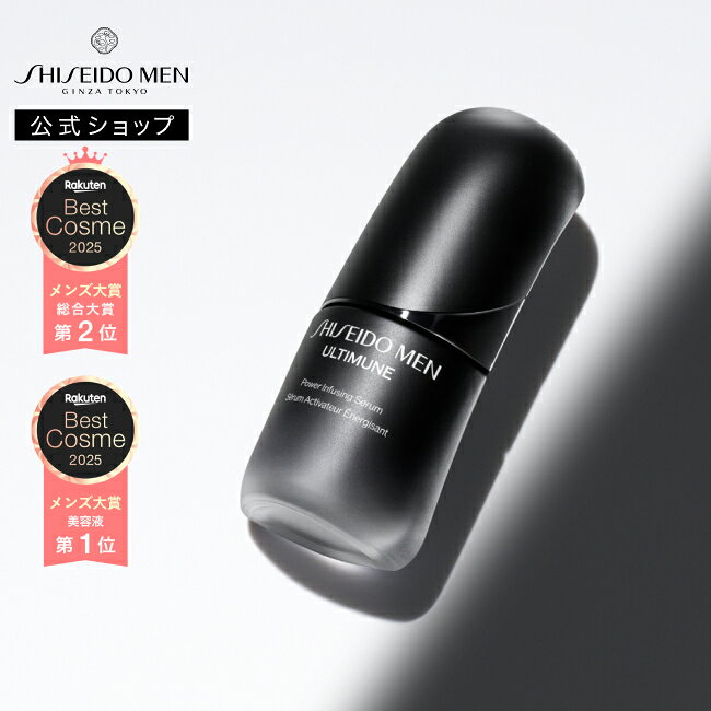 【SHISEIDO MEN公式】アルティミューン パワライジング セラム （30mL / 50mL）■ | 資生堂メン | メンズ 美容液 ギフト 保湿 乾燥 メンズスキンケア 男性用 男性肌 アフターシェーブローション べたつかない