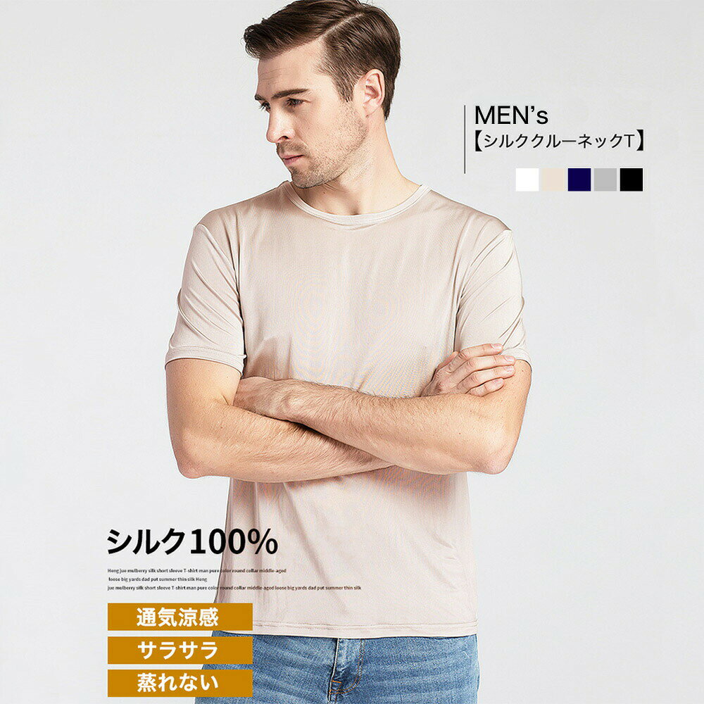 クルーネックT 半袖 メール便送料無料 メンズ シルク 丸首Tシャツ インナーシャツ M L XL silk シルク100％ メンズ 絹 半袖 下着 涼感 敏感肌 低刺激 通気 抗菌 快適【楽天月間優良ショップ】