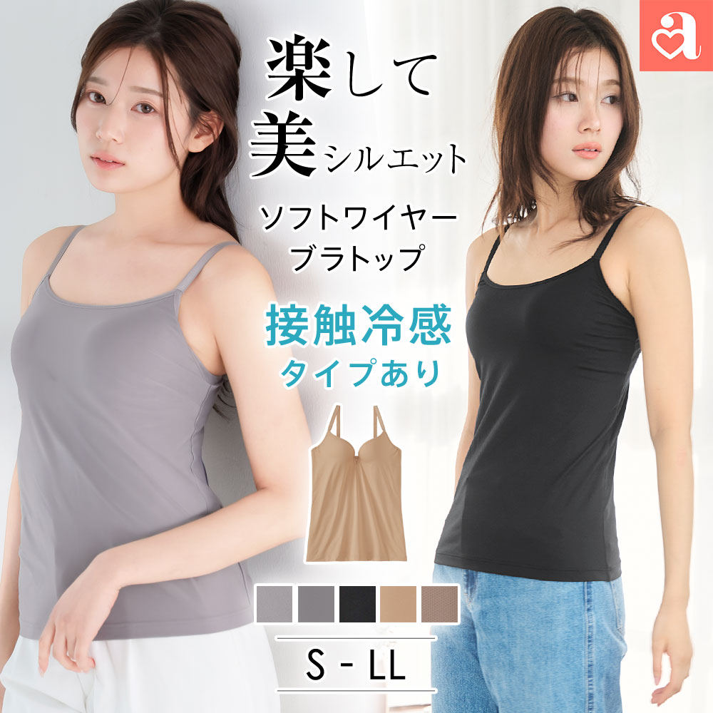 【クーポンで半額！5日9:59まで】美シルエット ブラトップ(ソフトワイヤー)(下着 レディース 女性 ブラキャミ キャミソール カップ付き 楽 楽ちん 胸元隠し 締め付けない ベアトップ カップ付きキャミソール カップ付きインナー ブラ付きインナー 接触冷感 クール 涼しいブラ
