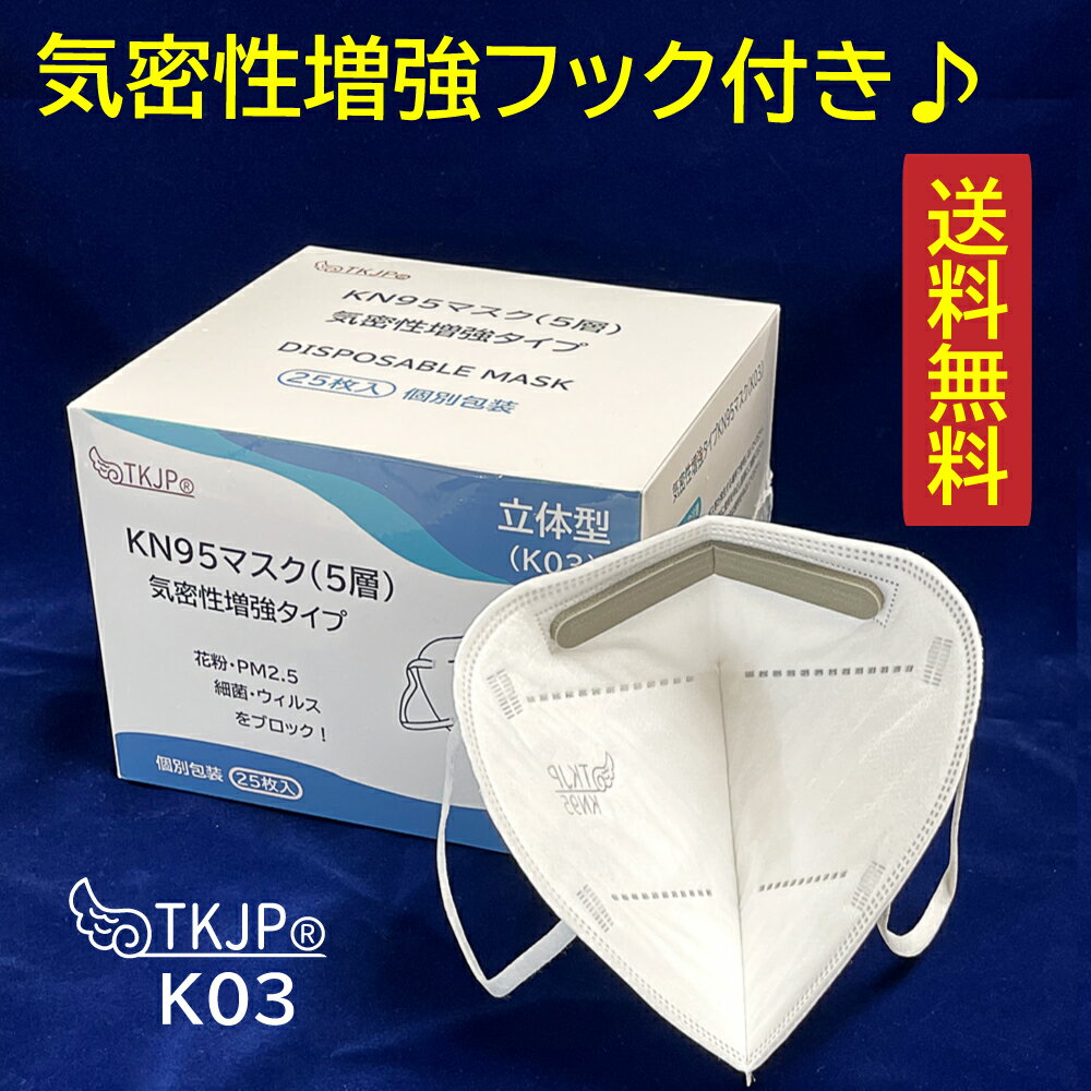 【タイムセール】 気密性増強型（5層） TKJP kn95 マスク 100枚 1000枚 1200枚 n95 マスク ウィルス 予防 メガネが曇らない 介護大手T社『介護現場専用』指定商品