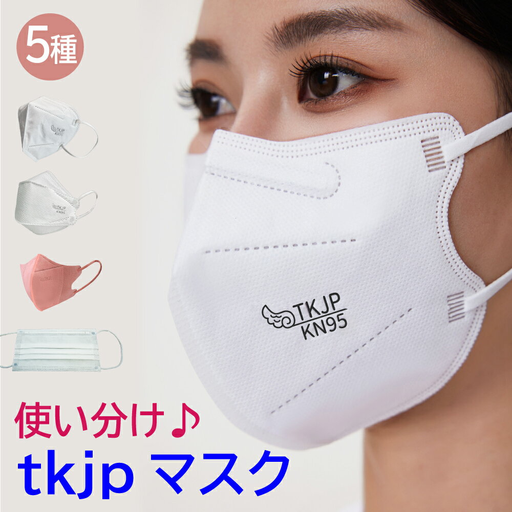 【タイムセール】 TKJP 使分け マスク 不織布 2層 3層 4層 5層 kn95 マスク 立体 n95 マスク kf94 使い捨て
