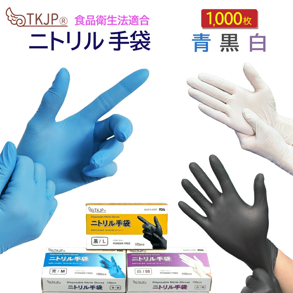【タイムセール】 ニトリル手袋 1000枚 ニトリルグローブ 青 白 黒 ニトリル手袋 パウダーフリー 食品衛生法 手袋 介護 手袋 作業 手袋 使い捨て ニトリルゴム手袋 SS S M L ニトリル手袋 まとめ買い
