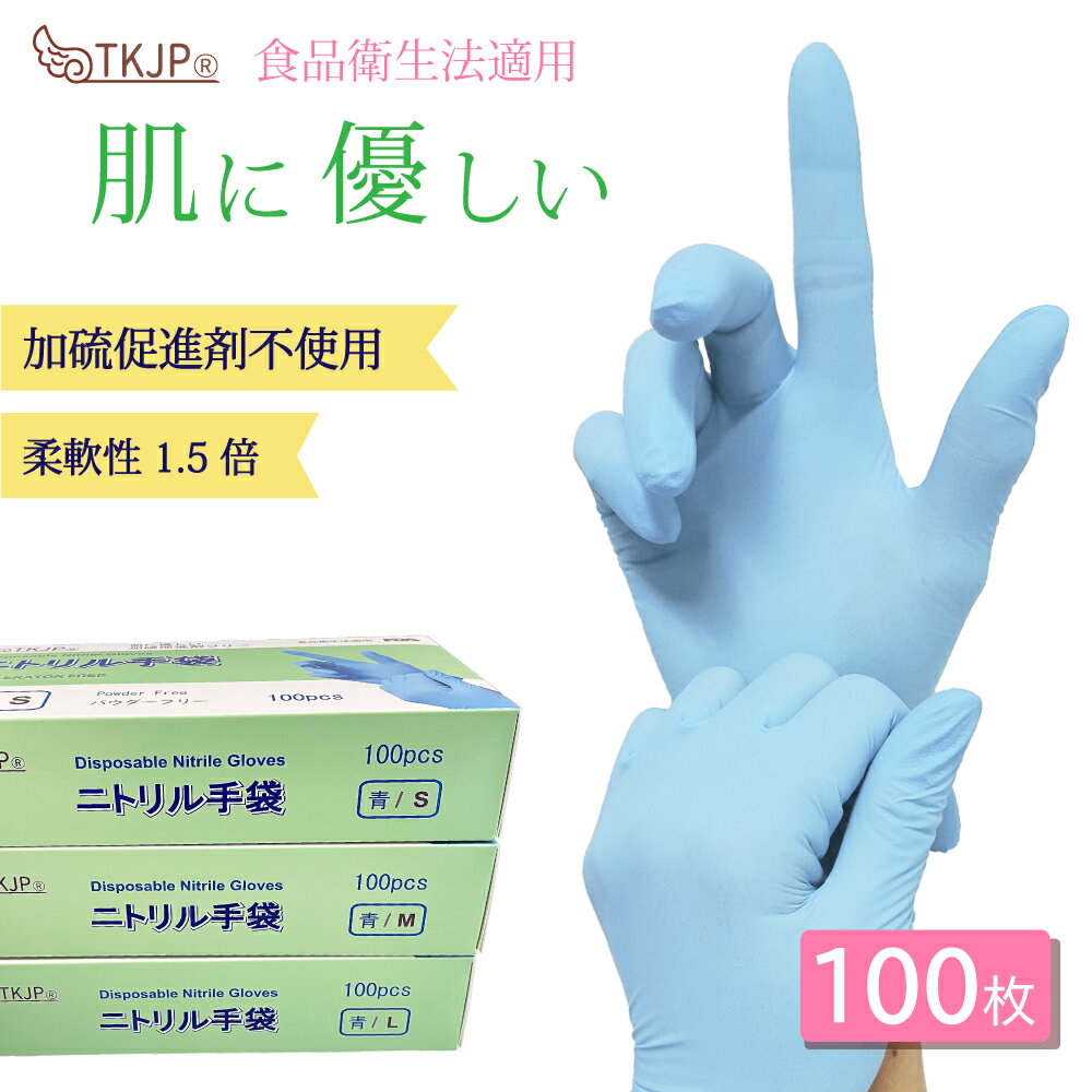 【タイムセール】 加硫促進剤不使用 ニトリル手袋 ブルー ニトリルグローブ 青 食品衛生法適合 左右兼用 ニトリル 手袋 パウダーフリー 使い捨て手袋 食品 料理 作業 介護 加硫促進剤フリー ニトリルゴム手袋 S M L 100枚 400枚 1000枚