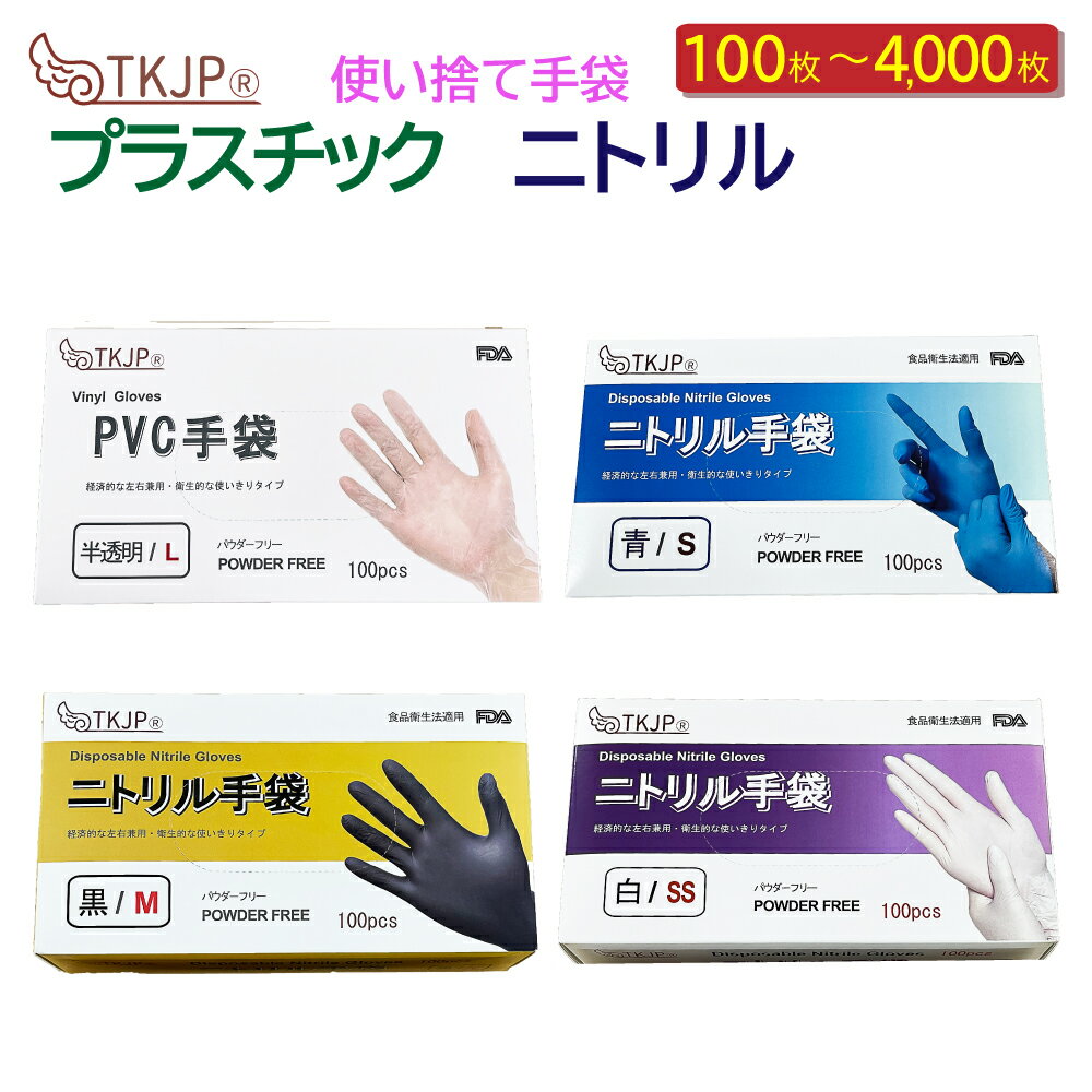 【タイムセール】 PVC手袋、ニトリル手袋 100枚 1000枚 4000枚 ビニール手袋 使い捨て S M L LL プラスチックグローブ 粉なし 使い捨て手袋 ニトリルグローブ SS