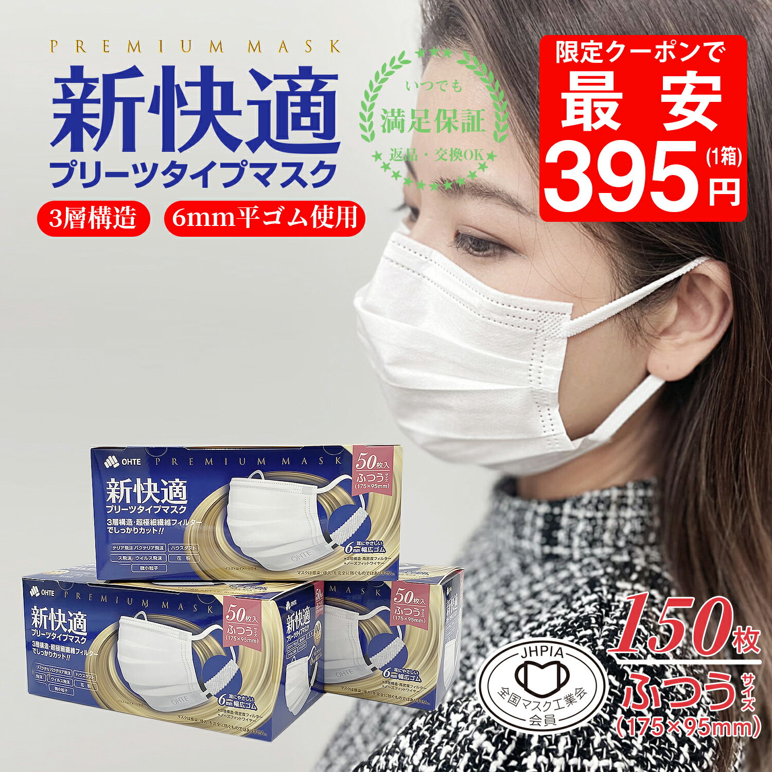 ＼本日限定！／【先着限定クーポンで最大42％OFF】マスク 不織布 普通 マスク 耳が痛くない 50枚 x 3箱 150枚セット 大人用 マスク 不織布 大きめ 3層構造 太いゴム プリーツマスク 使い捨てマスク 175mm x 95mm 花粉症対策 OHTE 新快適 送料無料