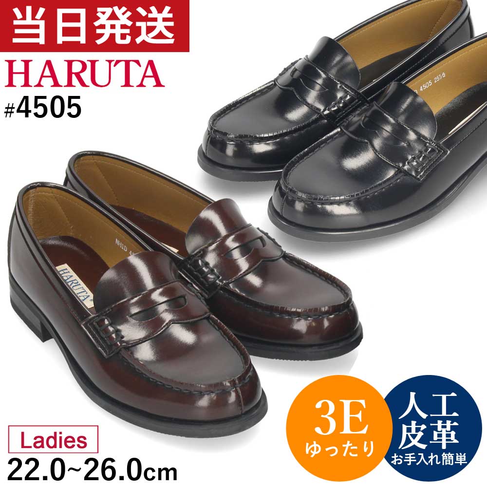 ハルタ ローファー 4505 HARUTA レディース 学生 3E【サイズ交換OK】 コインローファー定番 通学 学生靴 制服 靴 22.0-26.0cm スクール 黒 クロ ブラック ジャマイカ