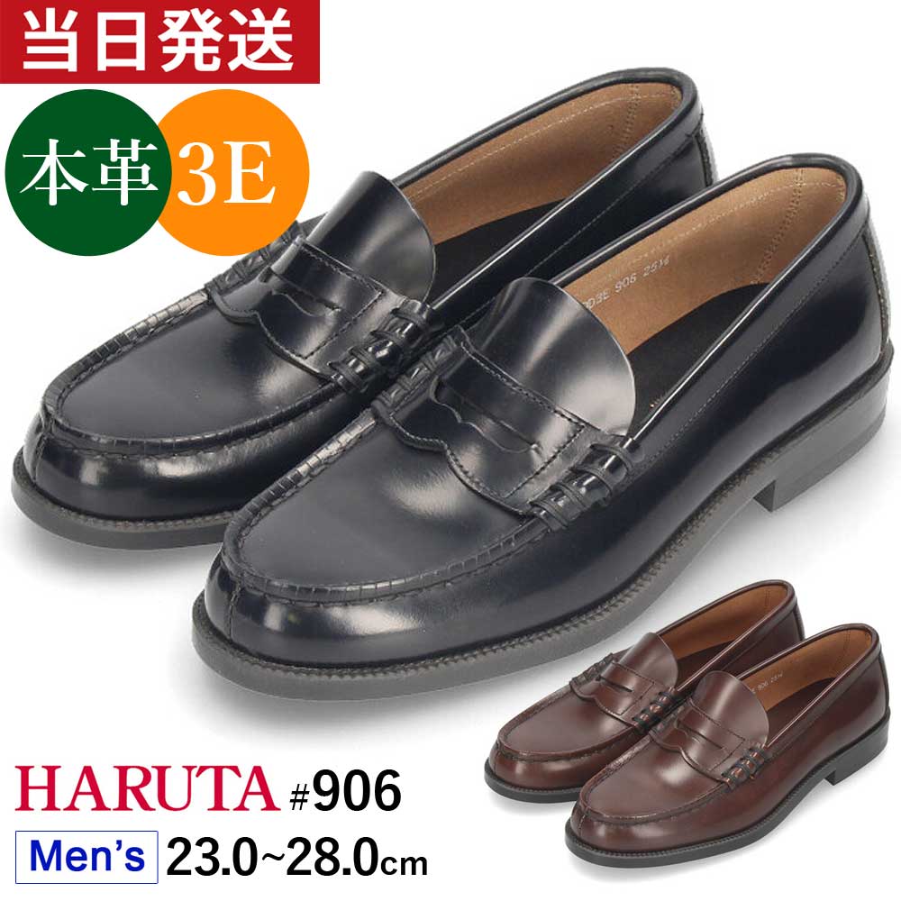 ハルタ ローファー メンズ 本革 HARUTA 906 学生 黒 フォーマル 3E 通学 学生靴 通勤 定番 靴 コインローファー ブラック ダークブラウン 茶色 クロ 23.0-28.0cm スクール フォーマル セレモニー【サイズ交換OK】