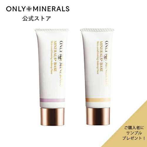 化粧下地 カラーコントロール下地【ヤーマン公式】サンプルおまけ付き《オンリーミネラル ONLY MINERALS ミネラルプラスベース》25g SPF27/PA+++｜ 日焼け止め 美容液 くすみ 赤み 色ムラ 石けんでオフ プレゼント ギフト 女性